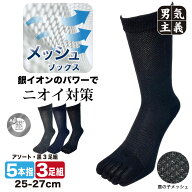 五本指ソックス メンズ 銀イオン 消臭 抗菌 メッシュ クルー丈 3足組 蒸れない靴下 夏用 ビジネス 作業用…