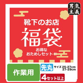 【D/P会員P10倍】【最大500円オフCP】福袋 靴下 メンズ 作業用 おまかせ 先丸タイプ 12足以上 耐久性の高いワークソックスを詰めたお得なパック