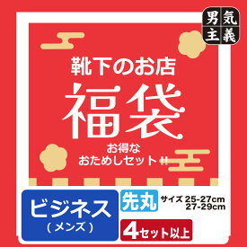 福袋 靴下 メンズ ビジネス おまかせ 先丸タイプ 12足以上 スーツにカジュアルに自慢の売れ筋を集めた お得なパック