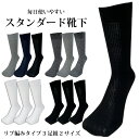 靴下 メンズ ビジネス カジュアル リブソックス クルー丈 3足組 黒 白 カラーアソート 24cm-28cm対応 抗菌防臭 つま先かかと補強