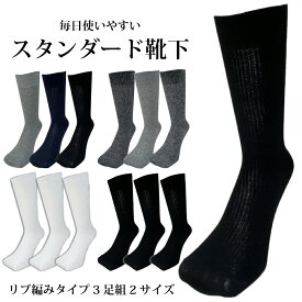 靴下 メンズ ビジネス カジュアル リブソックス クルー丈 3足組 黒 白 カラーアソート 24cm-28cm対応 抗菌防臭 つま先かかと補強