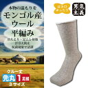 靴下 ユニセックス 羊毛 99% 中厚 平編み ロークルー丈 履き口ゆったり モンゴル製 冷え取り ソックス 無地 1足 23cm-25cm/25cm-27cm/27cm-28cm
