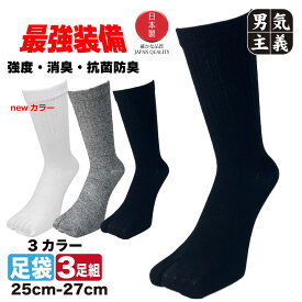 足袋ソックス メンズ 破れにくい 日本製 これが最強装備 3足セット 消臭 抗菌 クルー丈 25-27cm