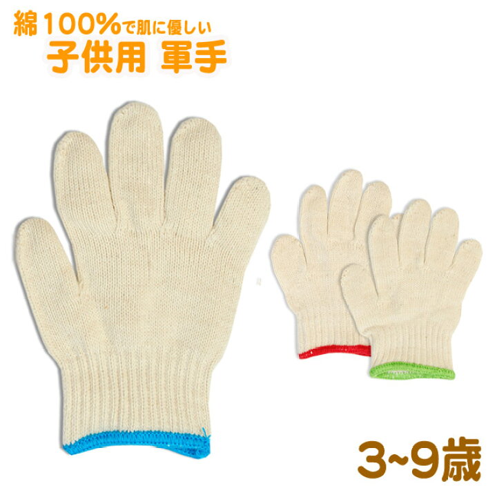 楽天市場 肌に優しい綿100 子供サイズの軍手 ジュニアグローブ 3歳から9歳まで対応の3サイズ 1双 靴下の店 男気主義