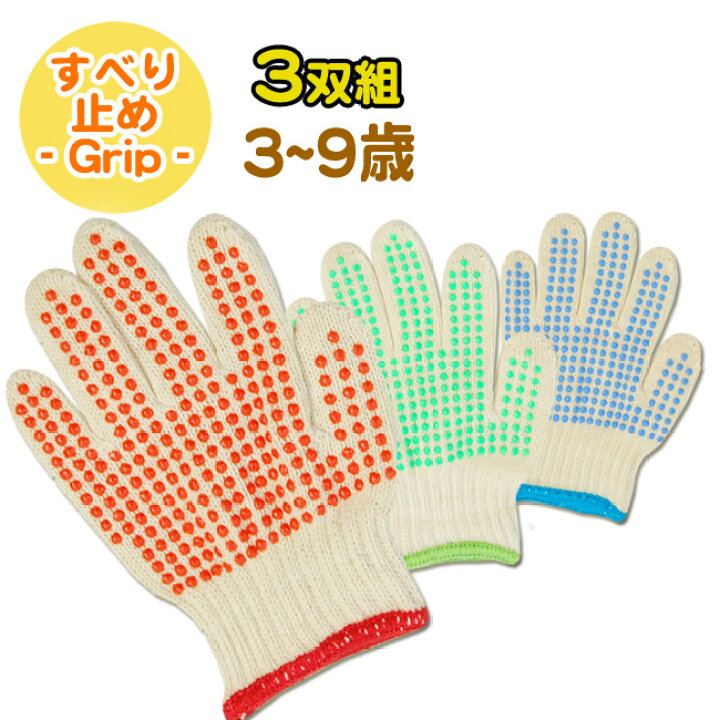 楽天市場 3双セット送料無料 綿100 の子供サイズ軍手 ジュニアグローブ 3歳から9歳まで対応の3サイズ すべり止め付き 靴下の店 男気主義