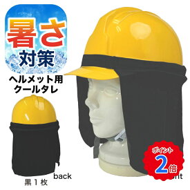 熱中症対策 グッズ クールタレ ヘルメット用 日よけ 後ろ 首 冷却 気化熱 冷感 ひんやり 現場 作業 日除け 暑さ対策 夏 建設 建築 土木 PAX-ASIAN 931 酷暑