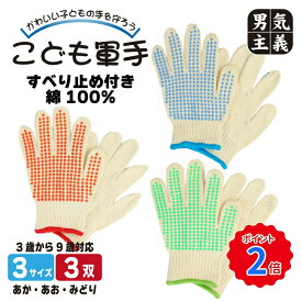 作業手袋 すべり止め キッズ 子ども ぐんて 3双セット 綿100% キャンプ アウトドア 3歳-4歳/5歳-6歳/7歳-9歳 芋掘り キャンプ