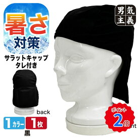 インナーキャップ ヘルメット タレ付き 1枚 薄地 日除け 首 汗取り 吸汗 速乾 現場 工事 バイク 自転車 ロードバイク サイクル キャップ 蒸れない 黒 富士手袋 3230 酷暑