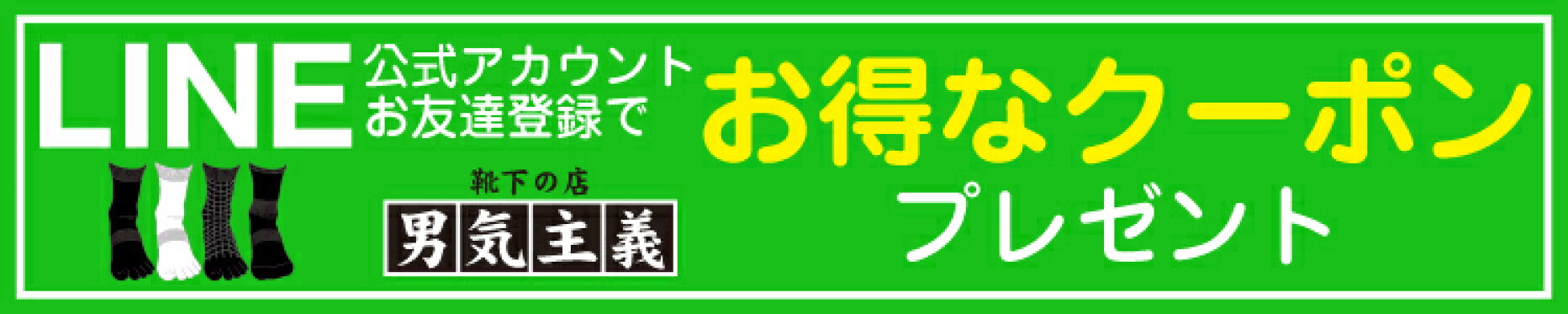 男気主義公式アカウント登録でおトクなクーポンゲット