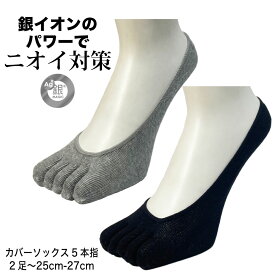 五本指ソックス メンズ カバーソックス スニーカーイン 銀イオン消臭 2足/4足 かかとピタッとシリコンすべり止め 黒 グレー 25cm-27cm 浅履き 銀マジック