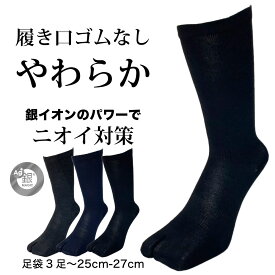 足袋ソックス メンズ 履き口ゆったり 防臭 銀イオン消臭 3足/6足 クルー丈 黒 紺 チャコールグレー 25cm-27cm 銀マジック