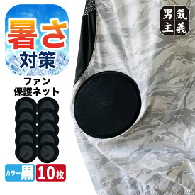 空調ファン 保護ネット 10枚入り ファンカバー 防塵 ネット 扇風機カバー 異物混入防止 ほこり 落ち葉 侵入防止 作業服 空調ウェア アクセサリー PAX-ASIAN 508 酷暑