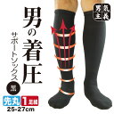 着圧ソックス メンズ サポート ハイソックス 男の着圧ソックス 黒 1足 25-27cm むくみ対策 立ち仕事 ビジネス