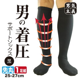着圧ソックス メンズ サポート ハイソックス 男の着圧ソックス 黒 1足 25-27cm むくみ対策 立ち仕事 ビジネス