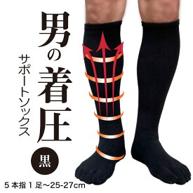 着圧ソックス 五本指ソックス メンズ ハイソックス 男の着圧ソックス 黒 1足/2足/3足 25cm-27cm むくみ対策 立ち仕事 疲れにくい