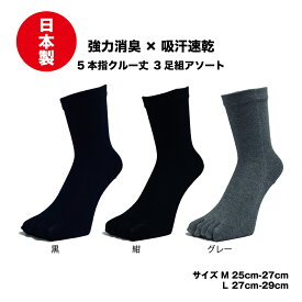 ★P2倍★300円/500円クーポン★五本指ソックス メンズ ゴムなし ゆったり 強力消臭 3足組 日本製 ロイカ 吸汗速乾 ドラロン 五本指ソックス クルー丈 3色アソート 25cm 26cm 27cm 28cm 29cm