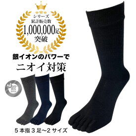 五本指ソックス メンズ におわない 消臭 銀イオン 黒 紺 グレー クルー丈 3足セット 25cm 26cm 27cm 28cm 29cm ビジネス カジュアル ワーキング スポーツ 銀マジック