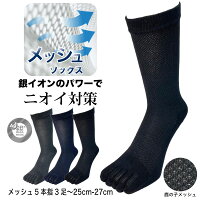 五本指ソックス メンズ 夏 メッシュ 銀イオン消臭 クルー丈 黒 紺 チャコール 25cm〜27cm/27cm〜29cm ニオイ対策 通気性 ランニング ワーキング ビジネス 銀マジック