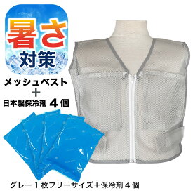 冷却ベスト アイスベスト 体を冷やすグッズ 保冷剤4個セット 熱中症対策 グレー 前面ファスナータイプ ファン付ウェアインナー