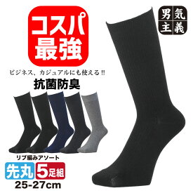 靴下 メンズ ビジネスソックス 5足組 綿混 消臭 抗菌 防臭 紳士 25-27cm 無地 薄手 蒸れない 破れにくい 丈夫 セット まとめ買い リブ ソックス 黒 紺 グレー