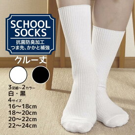 靴下 キッズ スクールソックス クルー丈 黒/白 3足/6足/9足 選べる3サイズ 16cm-18cm/18cm-20cm/20cm-22cm/22cm-24cm 運動会 発表会 卒業式 入学式 制服 修学旅行