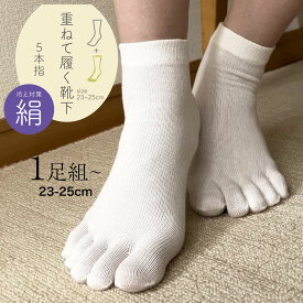 五本指ソックス シルク レディース 絹 冷えとり 1足/2足/3足/4足 ベージュ きなり 重ねばき 美肌 保湿 22cm-25cm