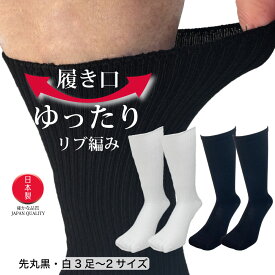 靴下 メンズ ビジネスソックス はきぐちゆったり 疲れない 2足/4足 日本製 クルー丈 ブラック リブ編み 締め付け軽減 25cm 26cm 27cm 28cm 29cm