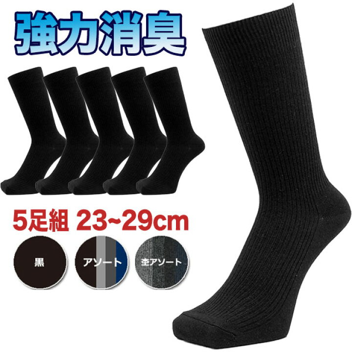楽天市場 靴下 メンズ 強力消臭糸 旭化成ロイカ ソックス ビジネス リブ編み 5足セット 3サイズあり S23cm 25cm M25cm 27cm L27cm 29cm 靴下の店 男気主義