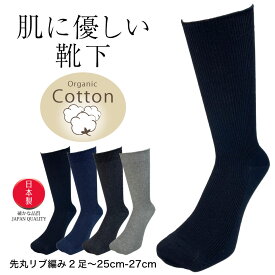 オーガニックコットン 靴下 メンズ ビジネスソックス 2足セット クルー丈 肌に優しい 日本製 リブ 黒 紺　グレー チャコール 25cm 26cm 27cm