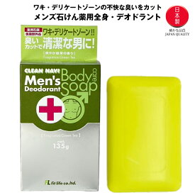 【最大500円オフCP】ソープ メンズ 石けん 薬用デオドラント 全身 爽やか緑茶の香り 135g 消臭 大人臭 加齢臭 予防 清潔 ワキ デリケートゾーン 臭いカット 男の石けん 薬用石鹸