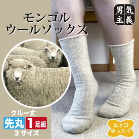 【P5倍&最大500円オフCP】モンゴル産 ウールソックス 履き口ゆったり 締め付けない 靴下 メンズ レディース 厚手 底パイル 羊毛 100% 冷えとり 保温 ルームソックス 無地