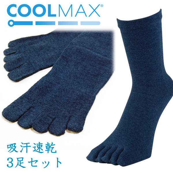 COOLMAXを使用した通気性と速乾性に優れた 五本指靴下 5本指ソックス メンズ 靴下 クールマックス繊維の五本指ソックス 紺色3足セット 保障できる