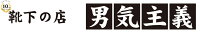 靴下の店　男気主義
