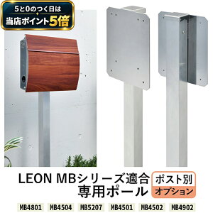�y�}���\�� �|�C���g5�{ 24��20���`27��9:59�z�y3�N�ۏ؁z�X�փ|�X�g �X�^���h �yLEON�|�X�g��p�|�[���z ���� �|�[������ ( MB4801 MB4504 MB5207 MB4502 MB4902 ) �Ǌ|���|�X�g �K���|�X�g ��p�I�v�V����