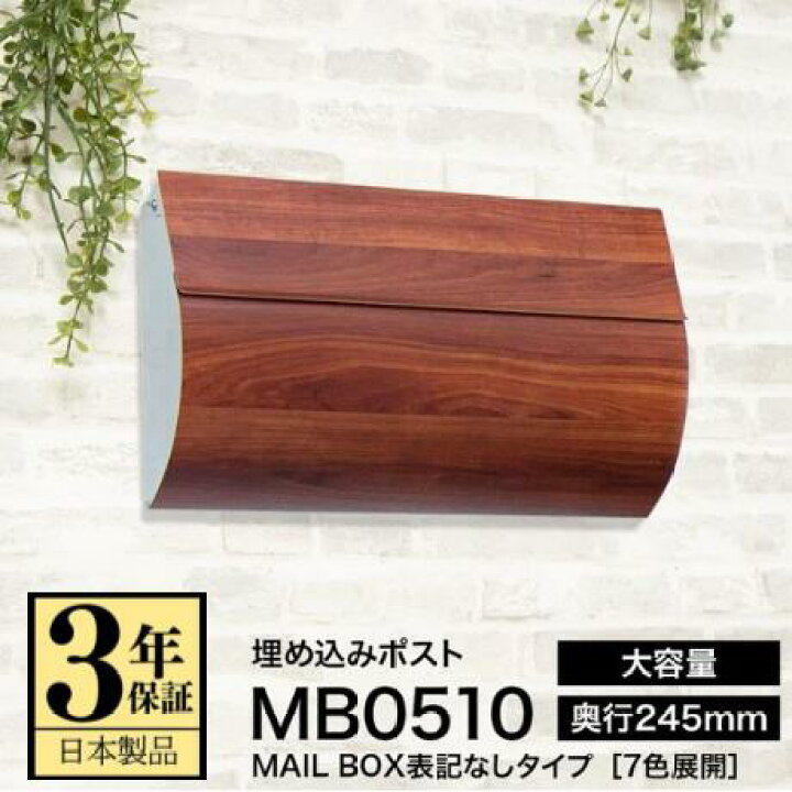 楽天市場】【3年保証】埋め込み ポスト MB0510【MAIL BOX表記なし 