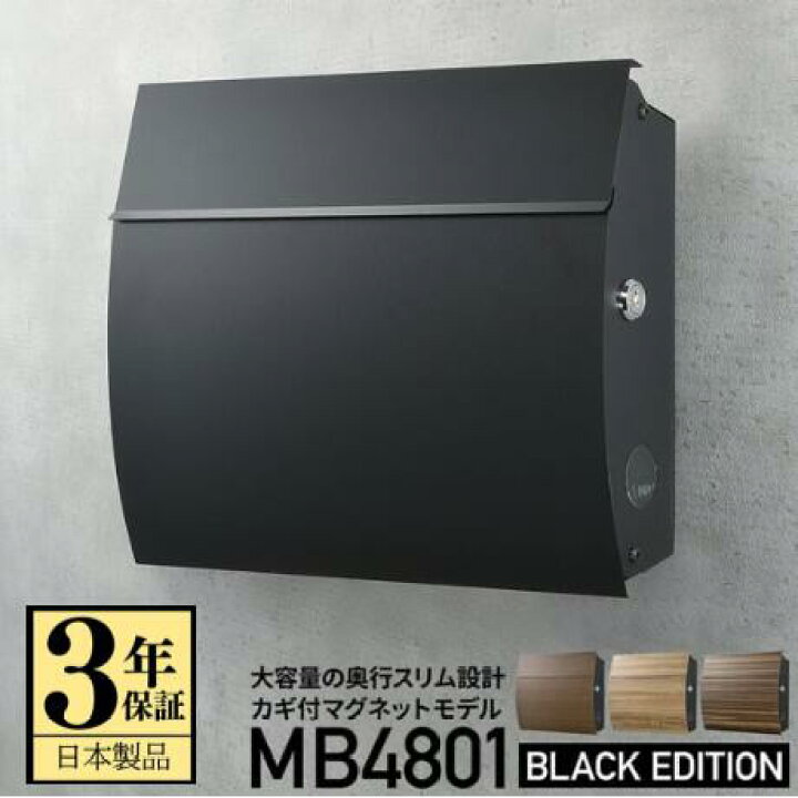 楽天市場】【3年保証】ポスト MB4801【ブラック エディション】郵便 