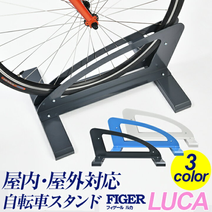 楽天市場 3年保証 自転車スタンド 1台用 おしゃれ 22 27インチ対応 屋外 屋内 室内 転倒防止 強風 シンプル 省スペース フィゲール ルカ サイクルスタンド 日本製 ポスト 表札 電話機のleon