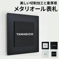 【3年保証】メタリオール表札 表札 かっこいい 黒 ブラック 戸建て おしゃれ シンプルな正方形デザイン 1…