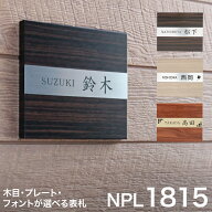【3年保証】1815表札 表札 おしゃれ 10,000円表札 184mm×155mm 木目調 シンプル かわいい 戸建 戸建て …