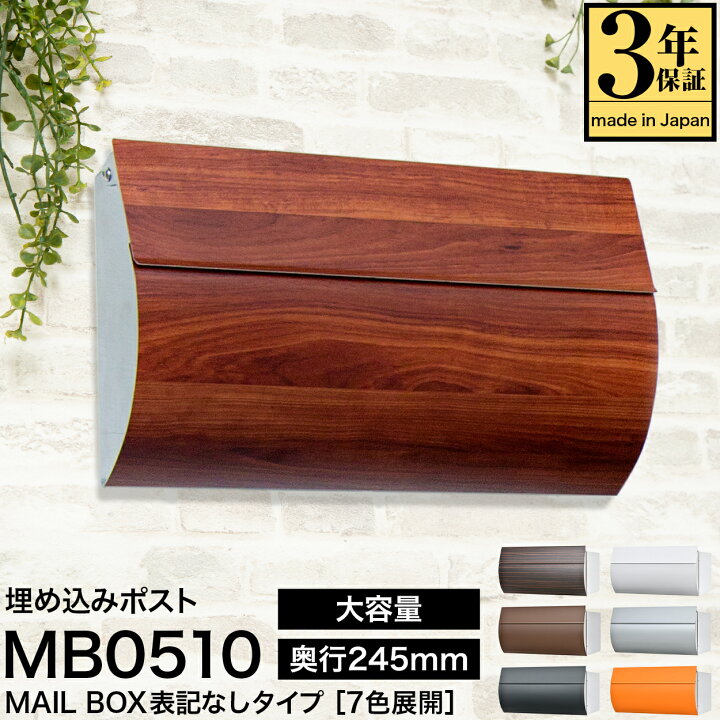 楽天市場】【3年保証】埋め込み ポスト MB0510【MAIL BOX表記なし 