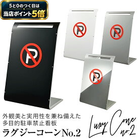 【5と0の日 当店ポイント5倍】【3年保証】ラグジーコーン No.2 駐車禁止 スタンド看板 駐車場 フェンス 看板 おしゃれ 標識 屋外 プレート バリケード 立入禁止 車止め ガレージ 車庫 自宅 工事不要 パーキング サインボート 駐禁プレート 4カラー