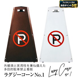 【5と0の日 当店ポイント5倍】【3年保証】駐車禁止 ラグジーコーン No.1 スタンド看板 駐車場 フェンス 看板 おしゃれ 屋外 標識 ポール コーン バリケード 立入禁止 車止め ガレージ 車庫 工事不要 駐車場看板 パーキング サインボート 駐禁プレート サインスタンド
