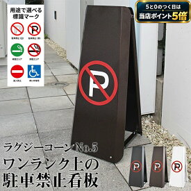 【5と0の日 当店ポイント5倍】【3年保証】ラグジーコーンNo.5 駐車禁止 スタンド看板 駐車場看板 フェンス おしゃれ 屋外 標識 ポール コーン バリケード 立入禁止 車止め ガレージ 工事不要 パーキング サインボート 駐禁プレート サインスタンド 3カラー
