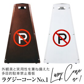 【マラソン中P5倍】【3年保証】駐車禁止 ラグジーコーン No.1 スタンド看板 駐車場 フェンス 看板 おしゃれ 屋外 標識 ポール コーン バリケード 立入禁止 車止め ガレージ 車庫 工事不要 駐車場看板 パーキング サインボート 駐禁プレート サインスタンド