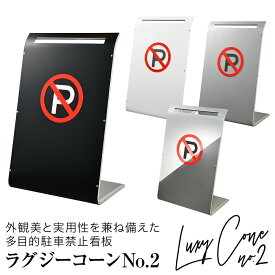 【3年保証】ラグジーコーン No.2 駐車禁止 スタンド看板 駐車場 フェンス 看板 おしゃれ 標識 屋外 プレート バリケード 立入禁止 車止め ガレージ 車庫 自宅 工事不要 パーキング サインボート 駐禁プレート 4カラー