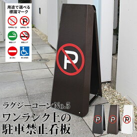 【マラソン中P5倍】【3年保証】ラグジーコーンNo.5 駐車禁止 スタンド看板 駐車場看板 フェンス おしゃれ 屋外 標識 ポール コーン バリケード 立入禁止 車止め ガレージ 工事不要 パーキング サインボート 駐禁プレート サインスタンド 3カラー