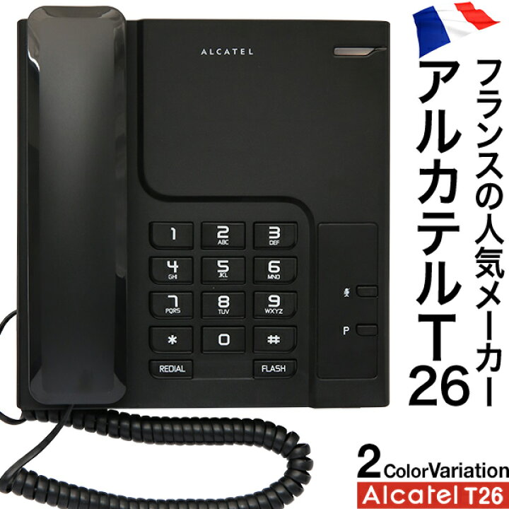 楽天市場】電話機 おしゃれ アルカテル T26 シンプル 壁掛け 卓上 親機 