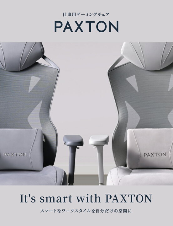 楽天市場】PAXTON Paris【仕事用ゲーミングチェア】 日本メーカー監修 