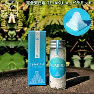 完全天日塩 TEJAKULA ピラミッド ＜携帯瓶入り7g＞ 【メール便OK】
