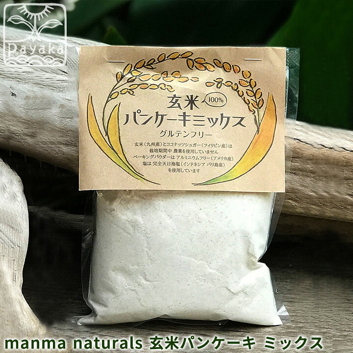 楽天市場 Manma Naturals 玄米パンケーキミックス 0g ホットケーキミックス ベーキングパウダー グルテンフリー ココナッツシュガー 日本製 オーガニック 添加物無添加 保存料無添加 小麦アレルギー パヤカ楽天市場店